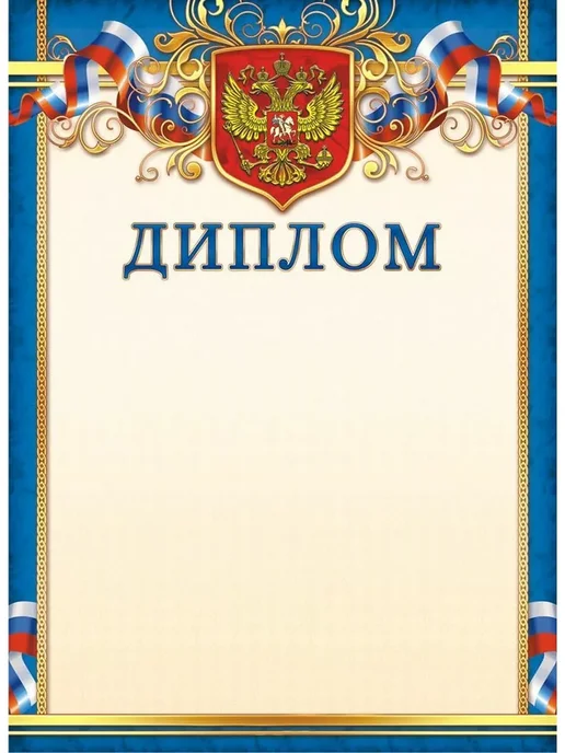 Компания ЛиС Диплом РФ, бланк диплома России с гербом и флагом 20 шт А4, 20 шт, фото 3