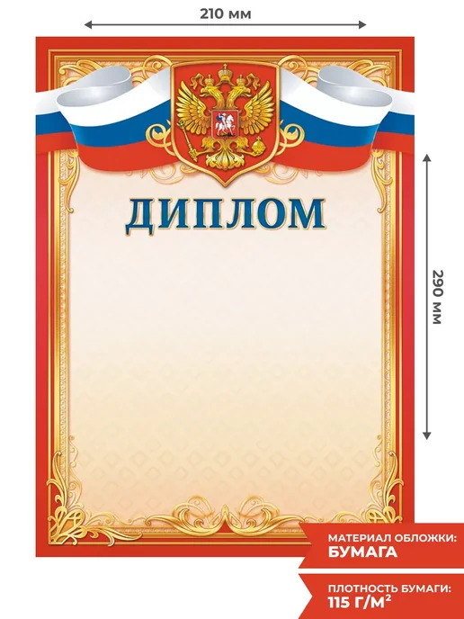 Компания ЛиС Диплом с гербом и флагом РФ 20 шт А4, 20 шт, фото 2