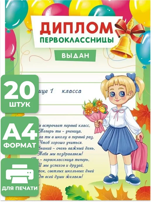 Компания ЛиС Диплом первоклассницы 20 шт А4, 20 шт