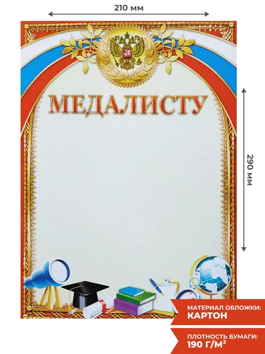 Компания ЛиС Грамота Медалисту 20 шт А4 для принтера, 20 шт, фото 2