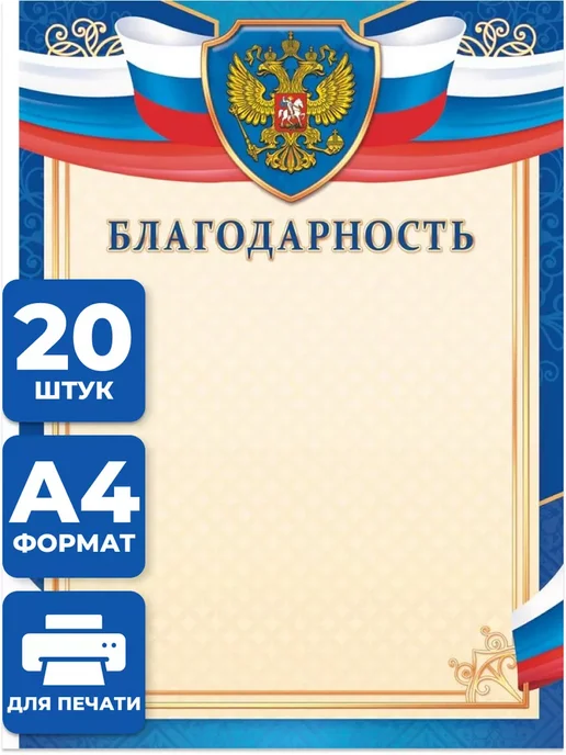 Компания ЛиС Благодарность 20 шт А4, 20 шт