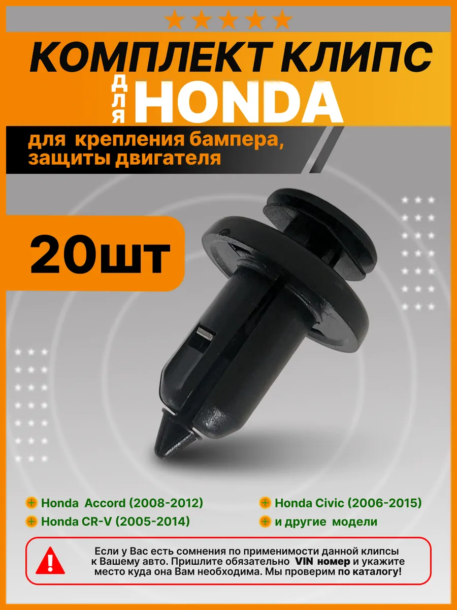 Клипсы крепления бампера, защиты двигателя Хонда, Honda КрепАвто