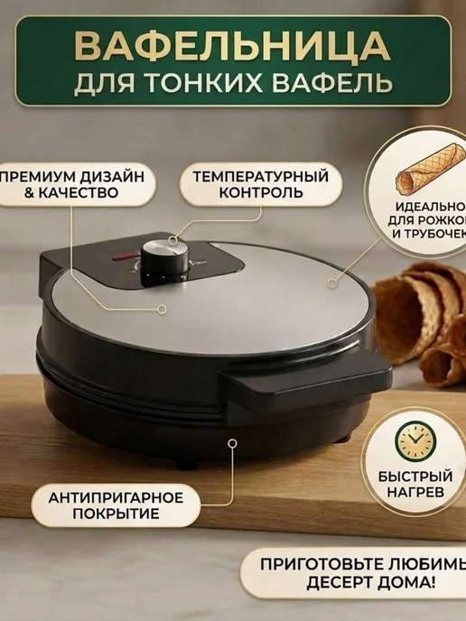 Вафельница электрическая Вафельница для трубочек, черный