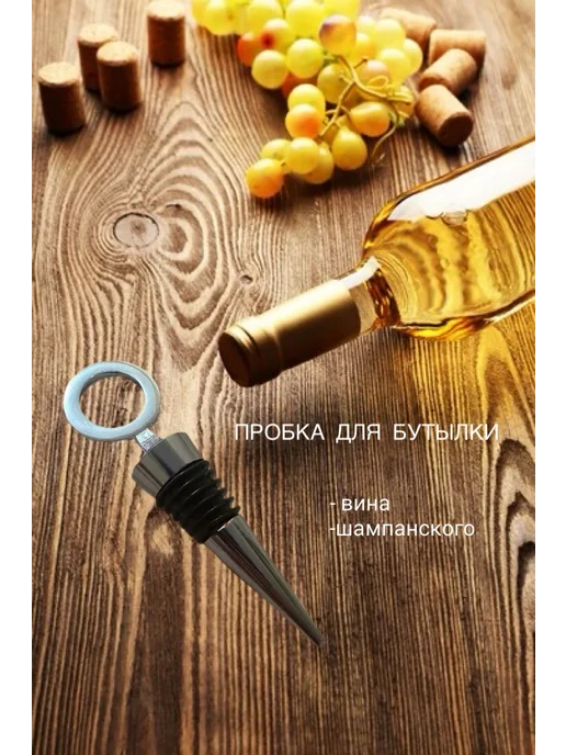 Пробка для бутылок, серый