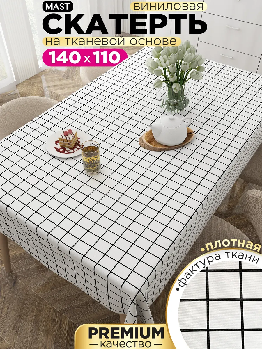 Скатерть клеенка 140x110см, на тканевой основе