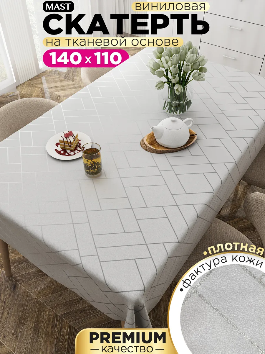 Скатерть клеенка 140x110см, на тканевой основе