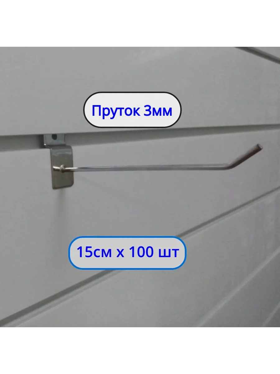 Крючок 150мм ø3мм, 100шт, на экономпанель Хром