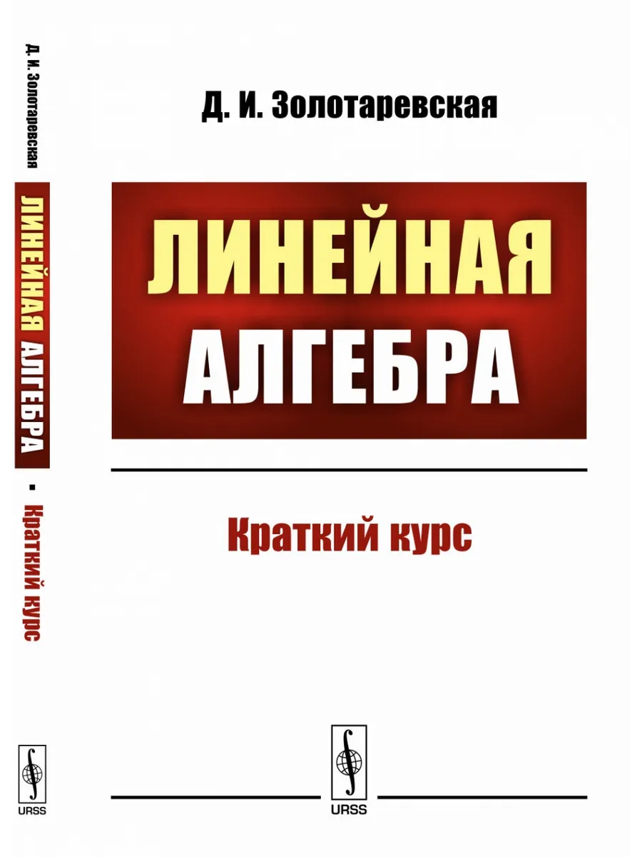 Линейная алгебра.