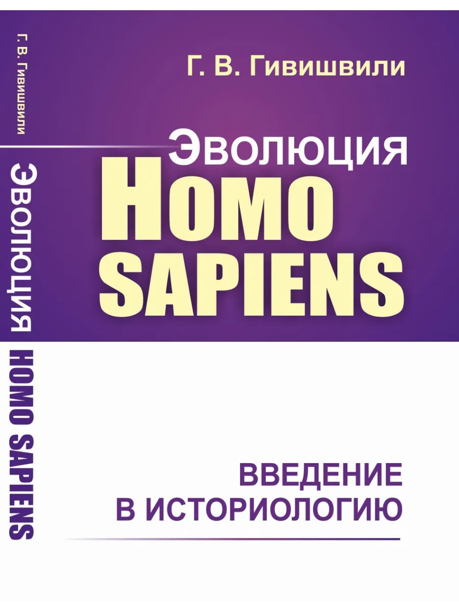 Эволюция Homo sapiens. Введение в историологию