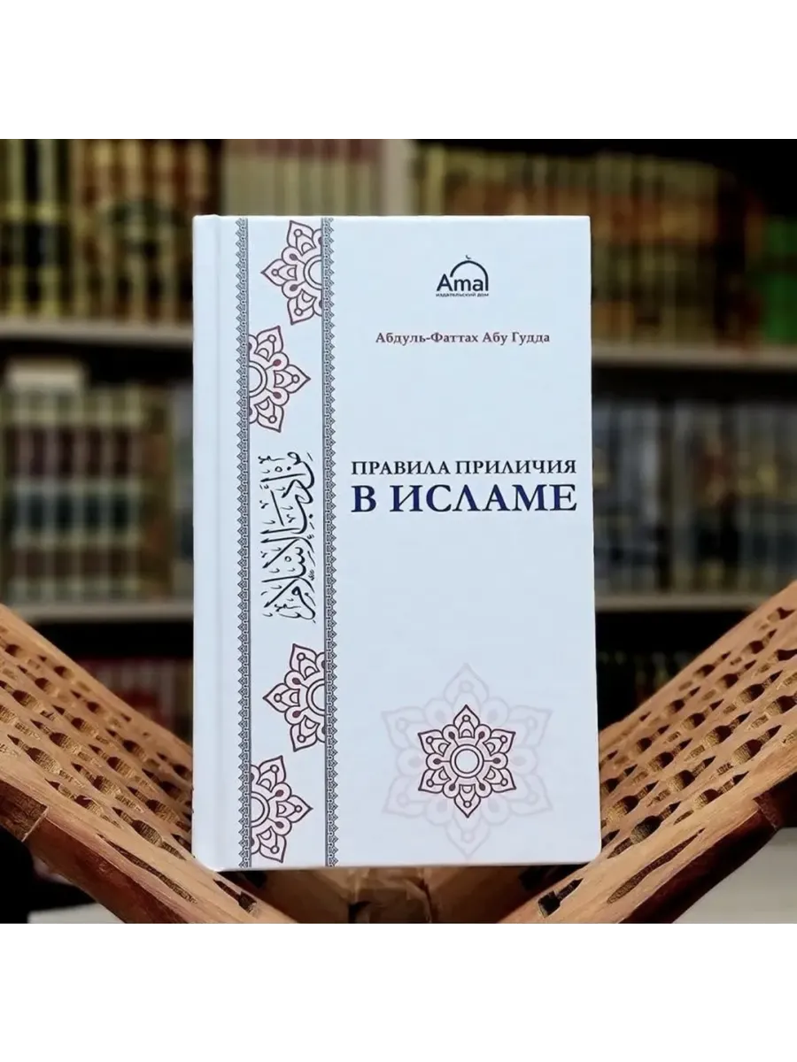 Books Karavan Книга Правила приличия в Исламе