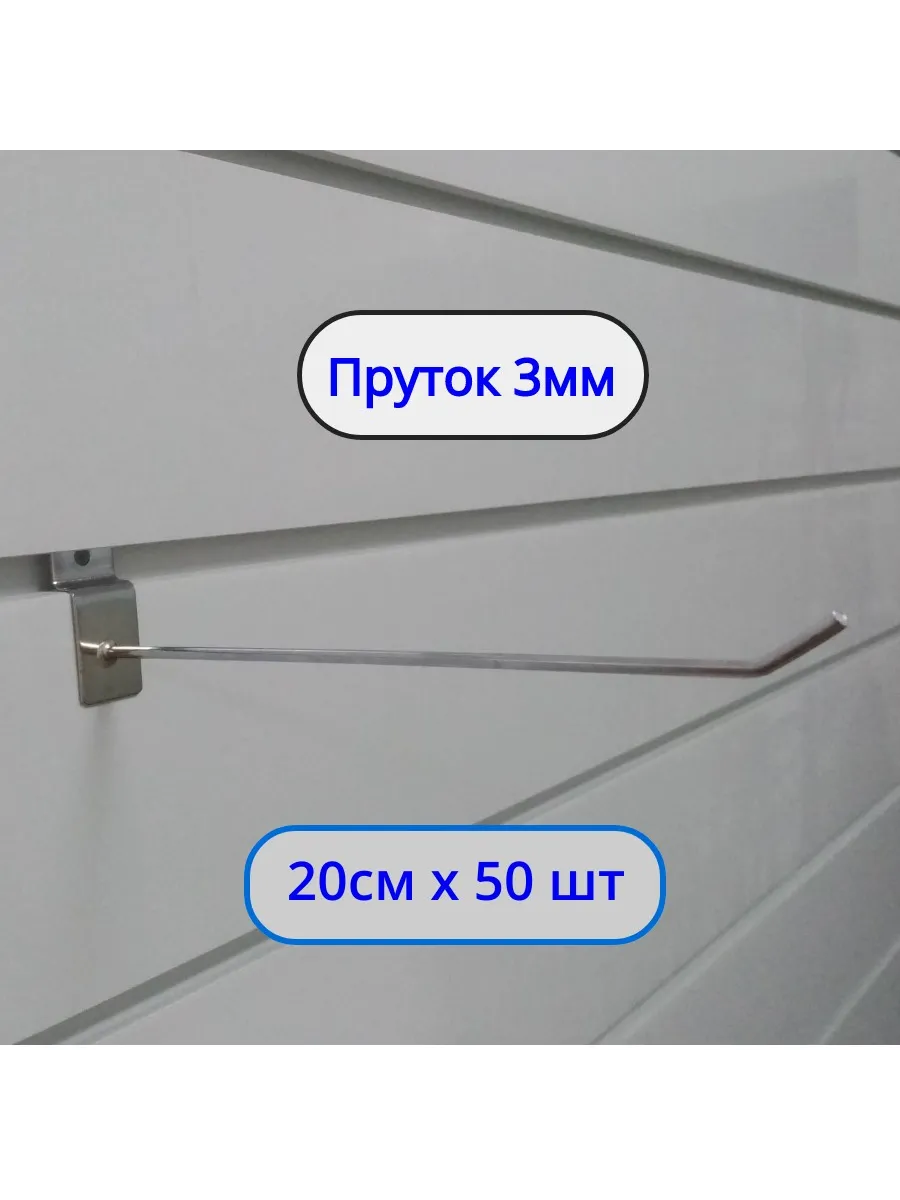 Крючок 200мм ø3мм, 50шт, на экономпанель Хром