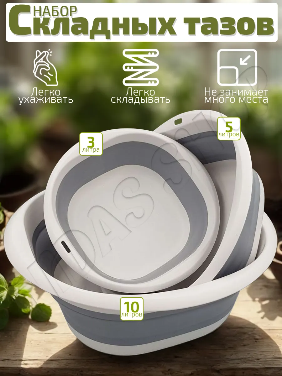 набор складных тазов 3-5-10 литров (универсальный)