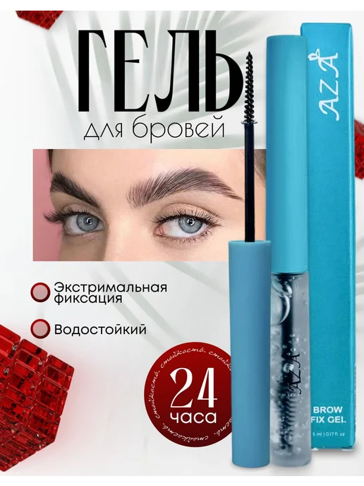 Гель для бровей aza фиксирующий стойкий без белого налета, белый