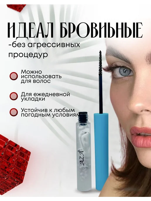 Гель для бровей aza фиксирующий стойкий без белого налета, белый, фото 2