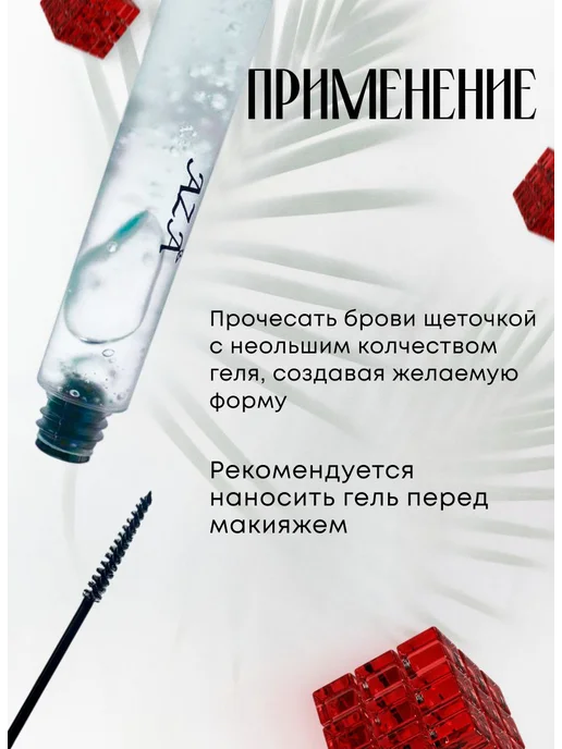 Гель для бровей aza фиксирующий стойкий без белого налета, белый, фото 3