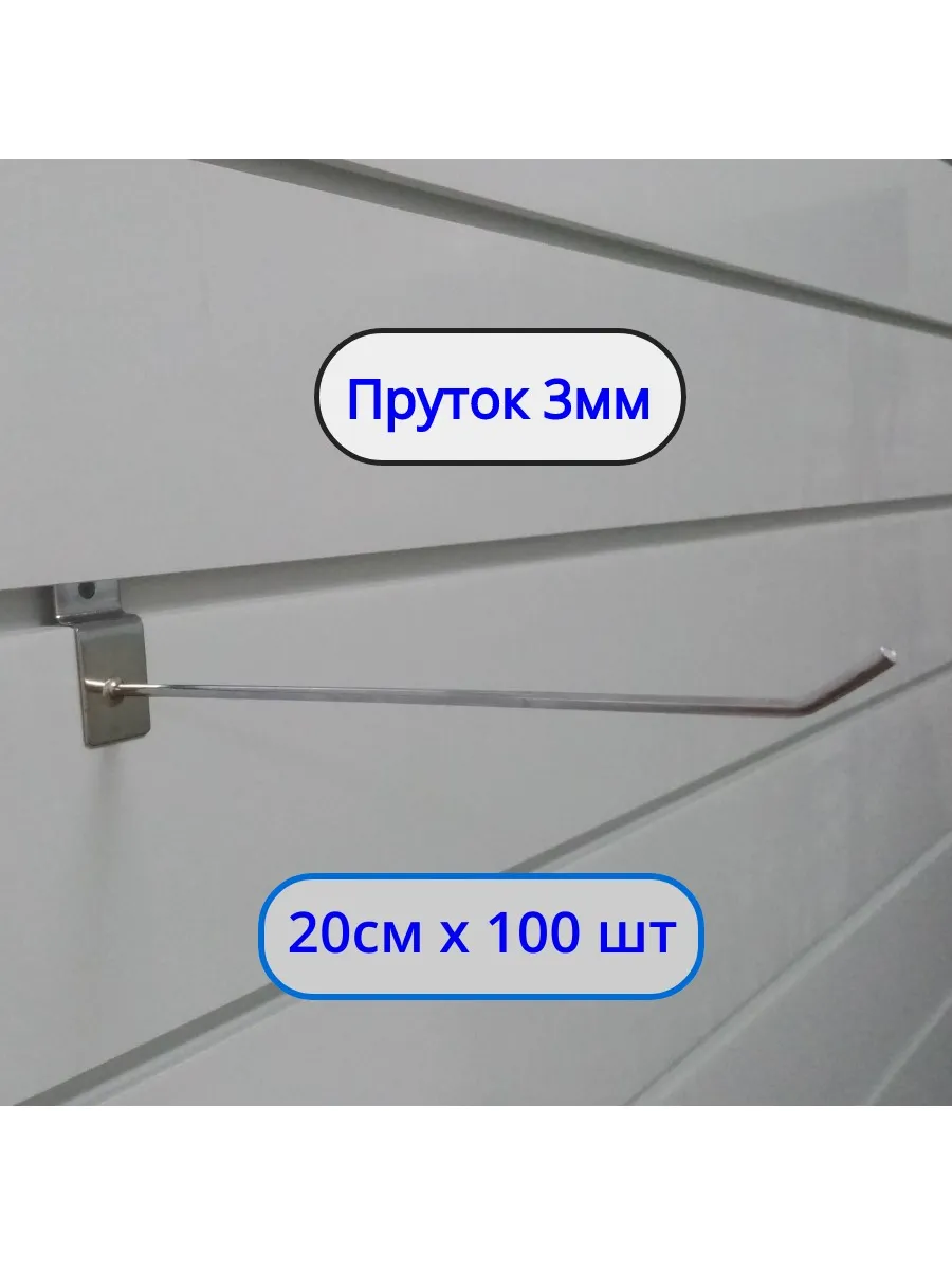Крючок 200мм ø3мм, 100шт, на экономпанель Хром