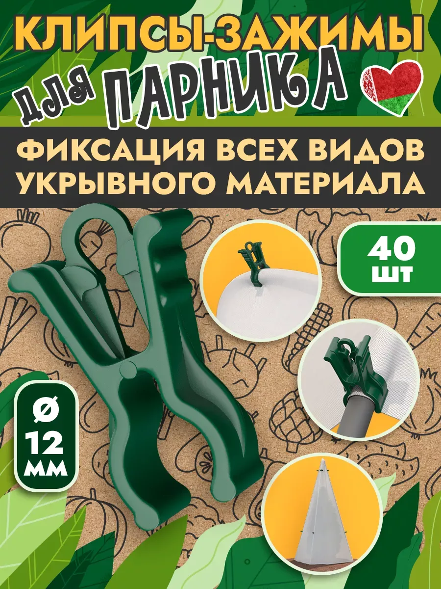 Клипса зажим для парника и дуг 12мм