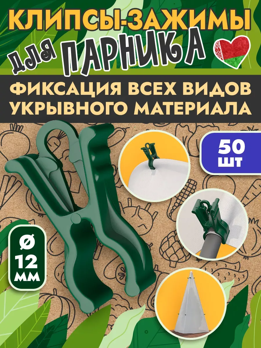 Клипса зажим для парника и дуг 12мм
