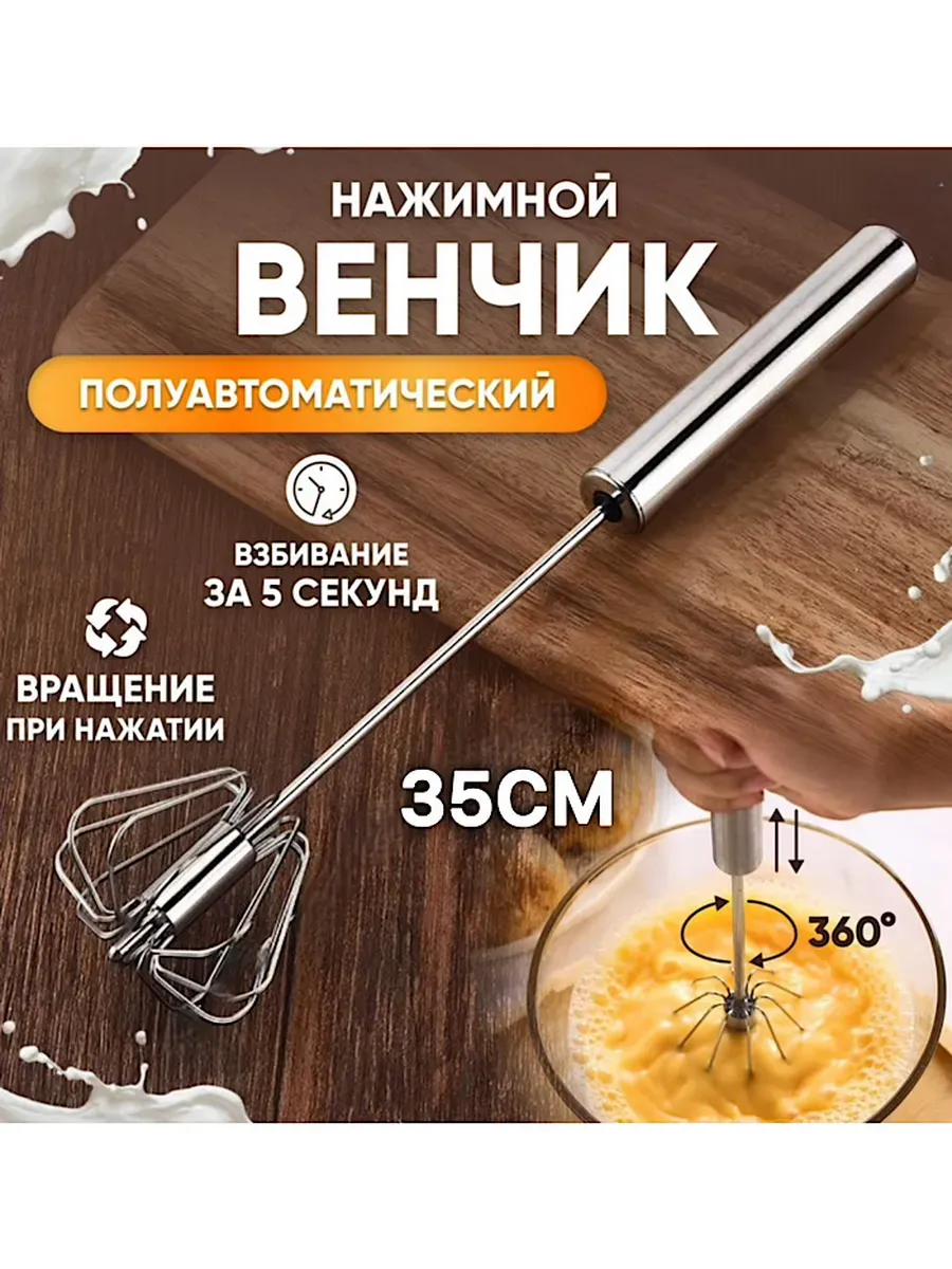 Венчик для взбивания ручной нажимной 35см