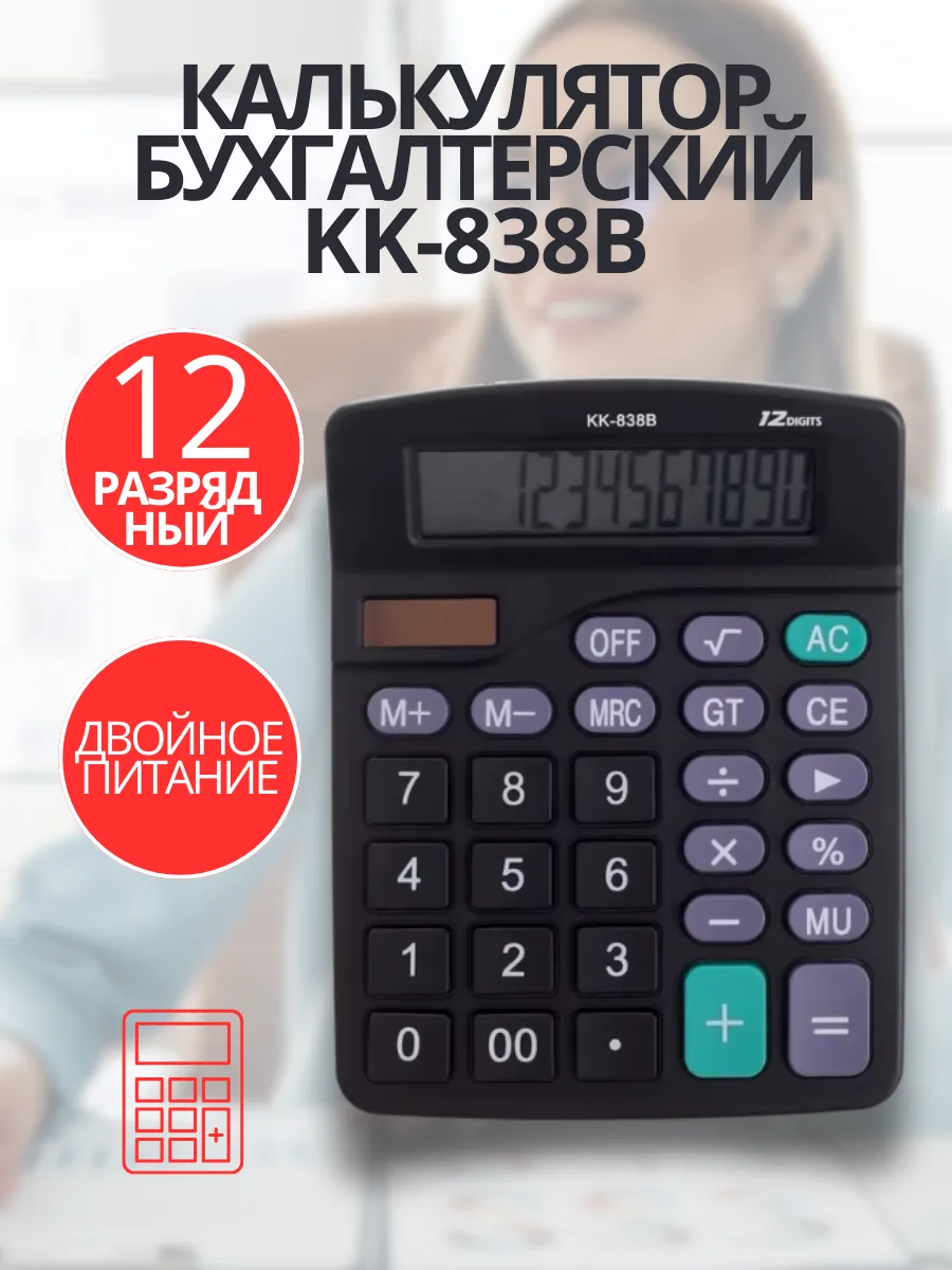 Калькулятор KK- 838B (12 разрядный)