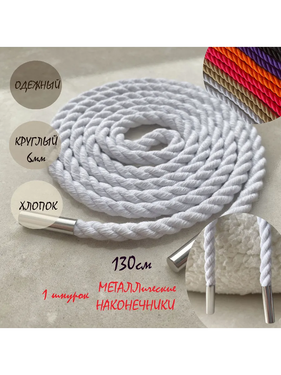 Шнурок для одежды 130см белый 6мм веревка х/б (1 шт)