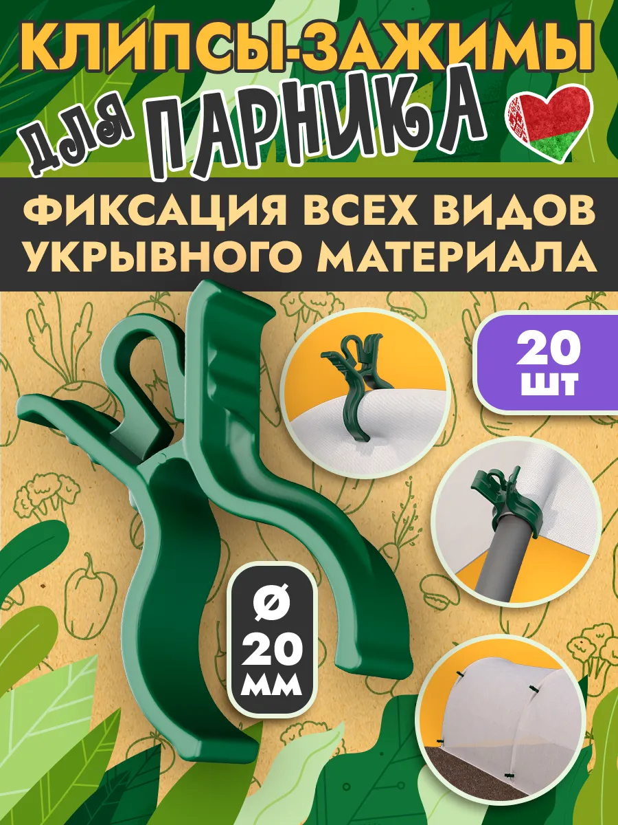 Клипса зажим для парника и дуг диаметр 20мм