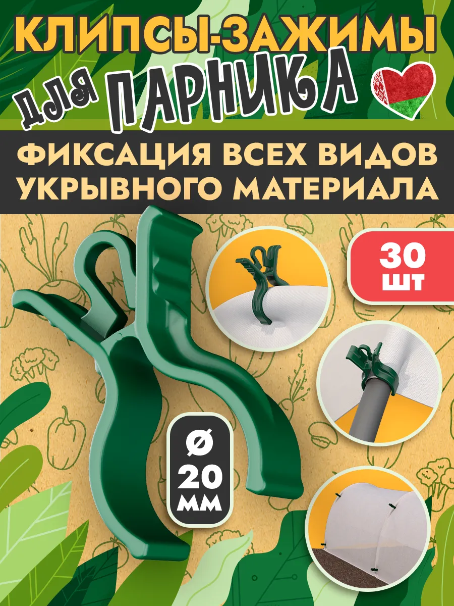 Клипса зажим для парника и дуг диаметр 20мм