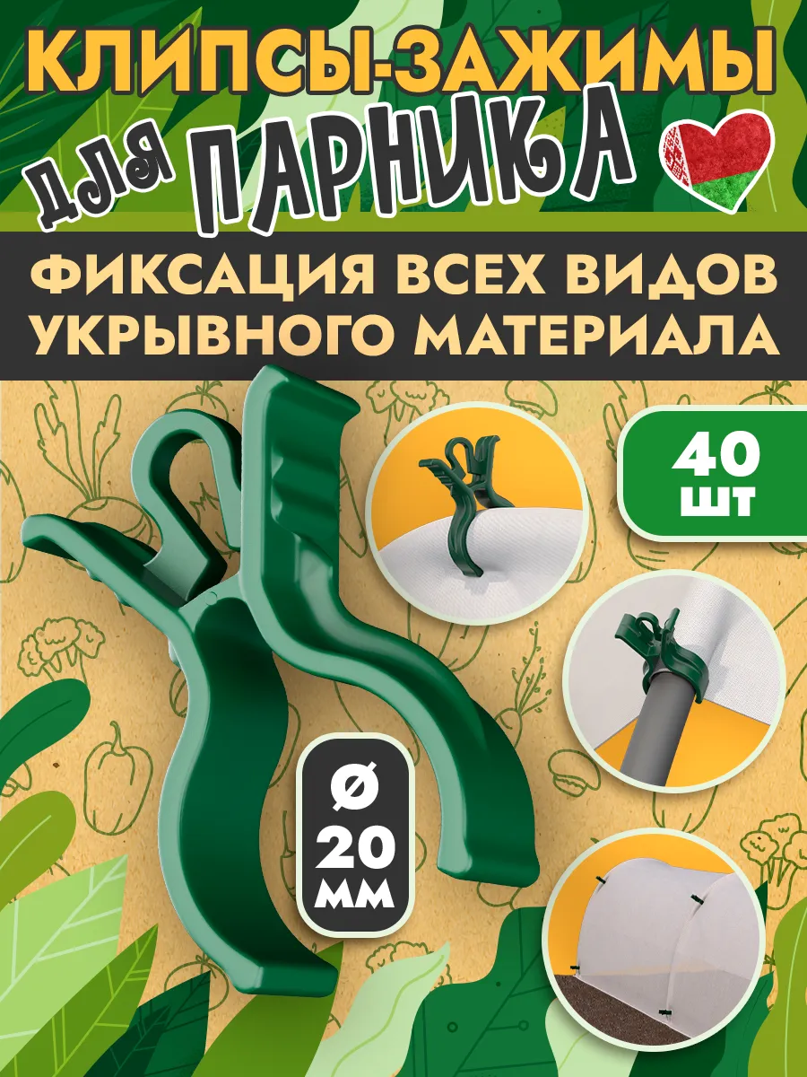 Клипса зажим для парника и дуг диаметр 20мм