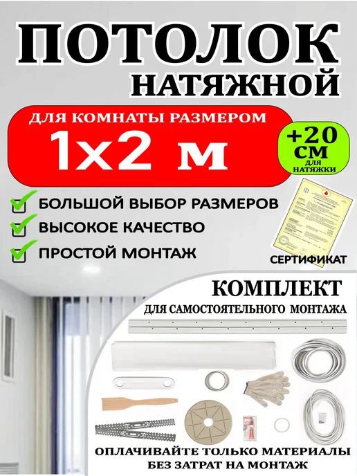 Натяжной потолок комплект без нагрева 1 на 2 матовый, 1 2