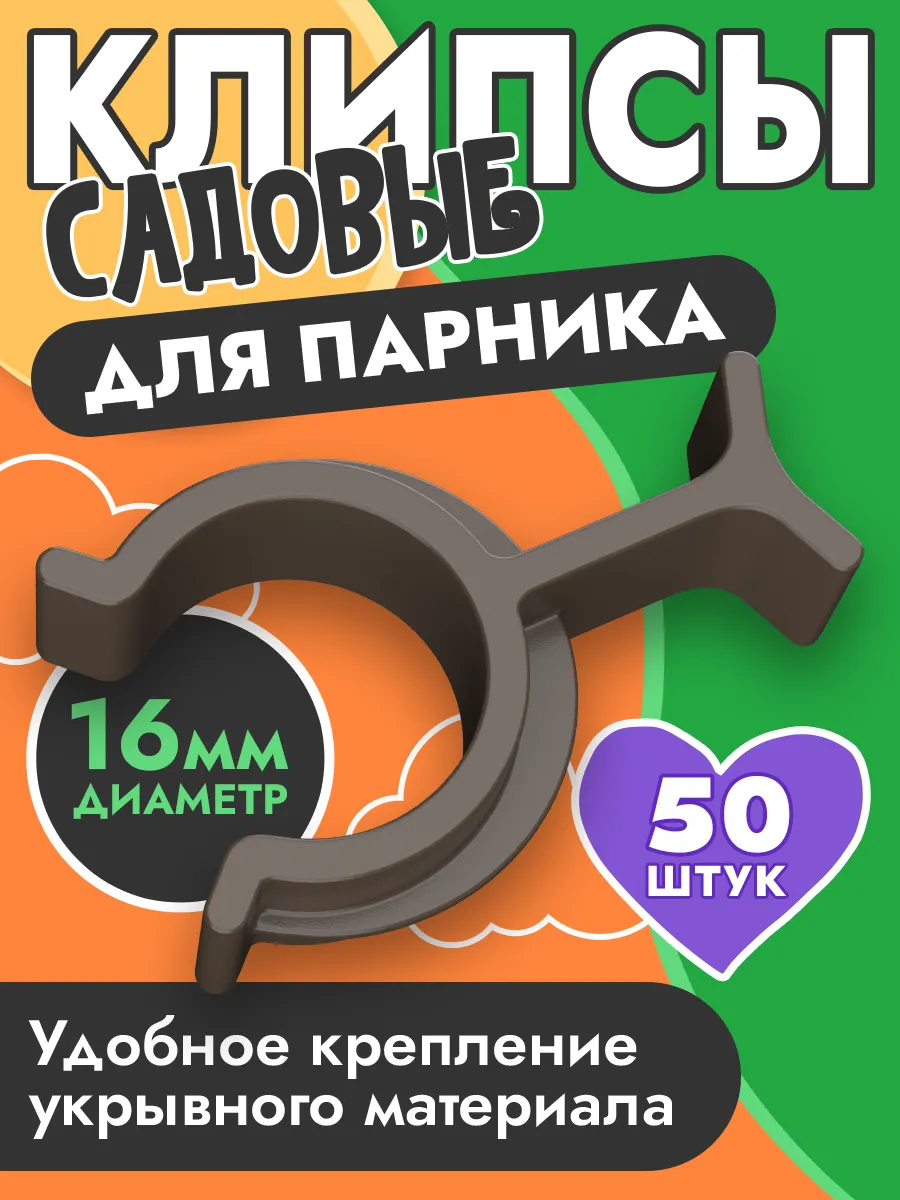 Клипса для парника и дуг (диаметр 16 мм)