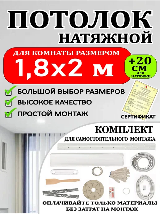 Комплект натяжного потолка без нагрева 1,8 на 2 матовый, вариант