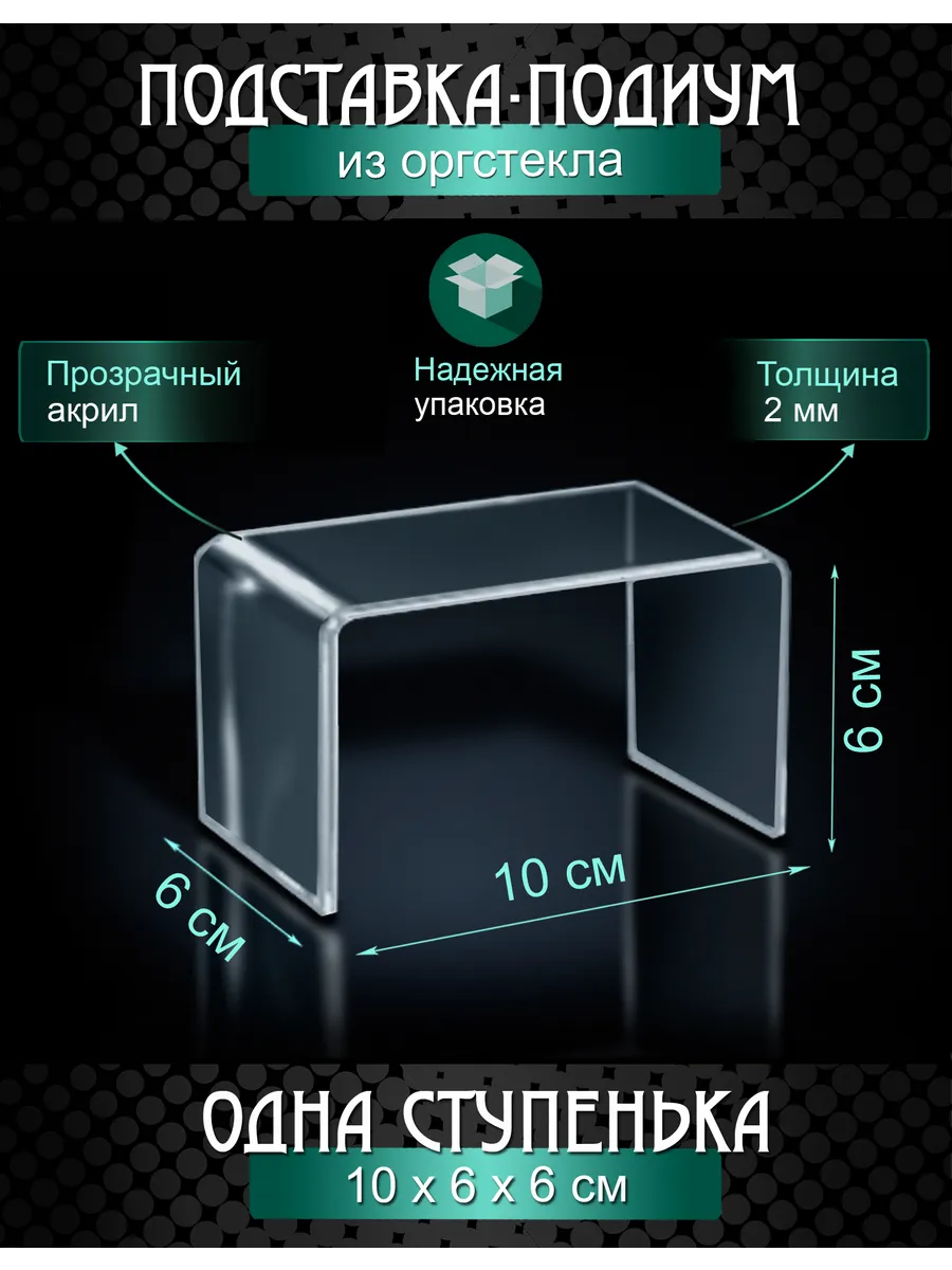 Прозрачная подставка для товаров из оргстекла