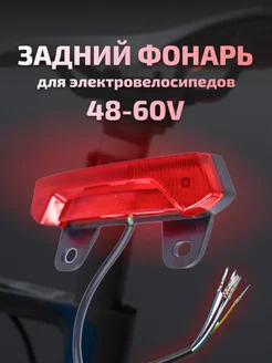 Задний фонарь для электровелосипедов 329507673 купить за 468 ₽ в интернет‑магазине Wildberries