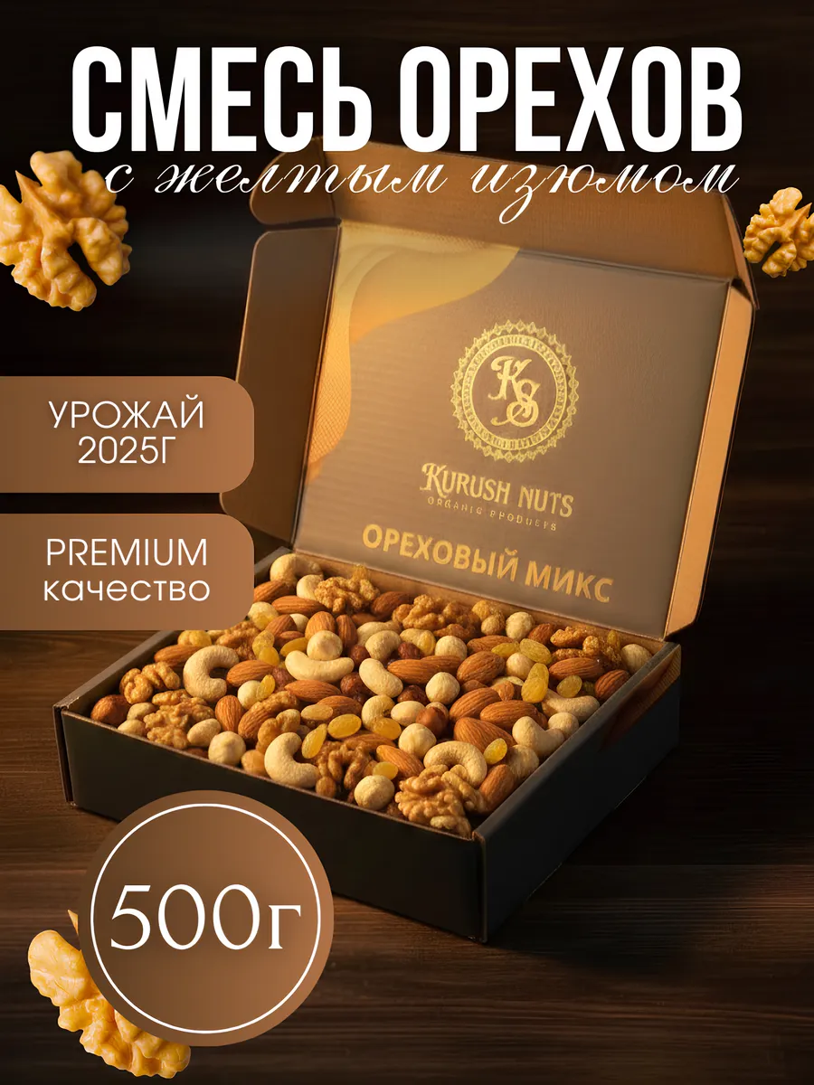 Смесь орехов с желтым изюмом 500г