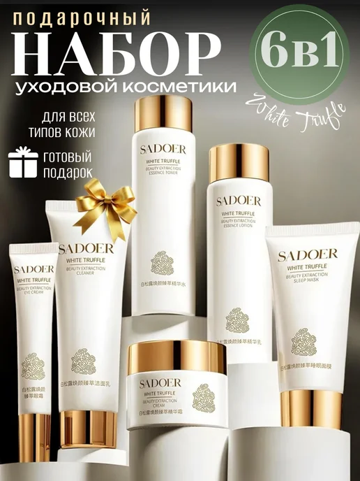 Подарок готовый Набор уходовой косметики антивозрастной, белый