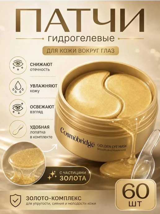 Патчи гидрогелевые 60 штук с золотом, золотой