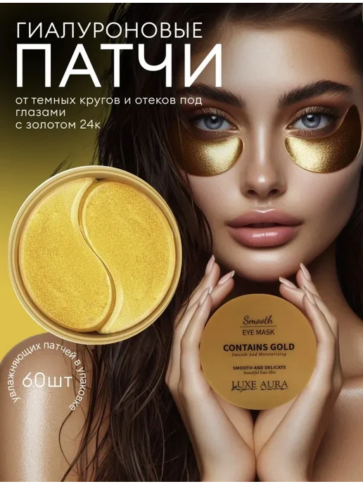 Патчи гидрогелевые 60 штук с золотом, золотой, фото 6