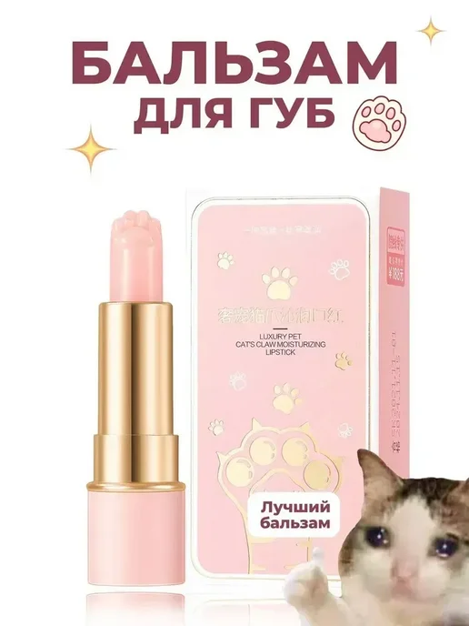 Lip Balm Гигиеничка для губ кошачья лапка, белый