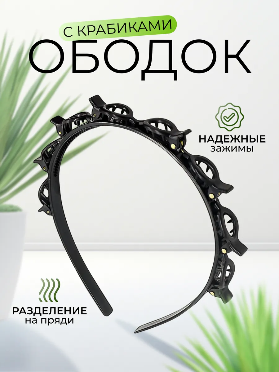 Обруч для волос с крабиками