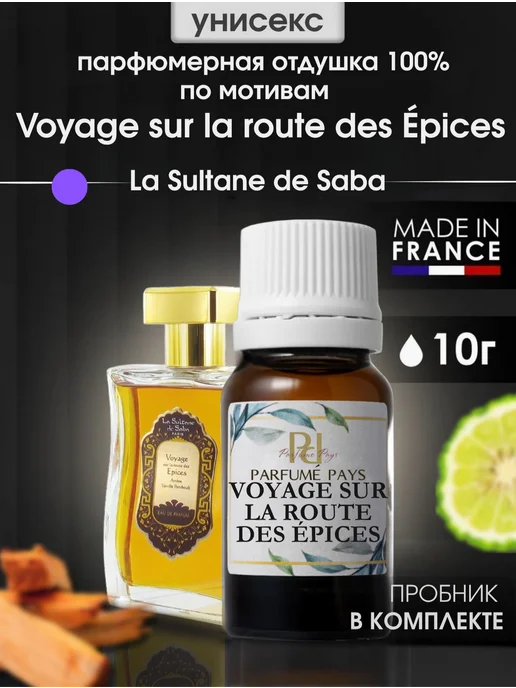 PARFUME PAYS Отдушка для духов, свечей, мыла, вариант