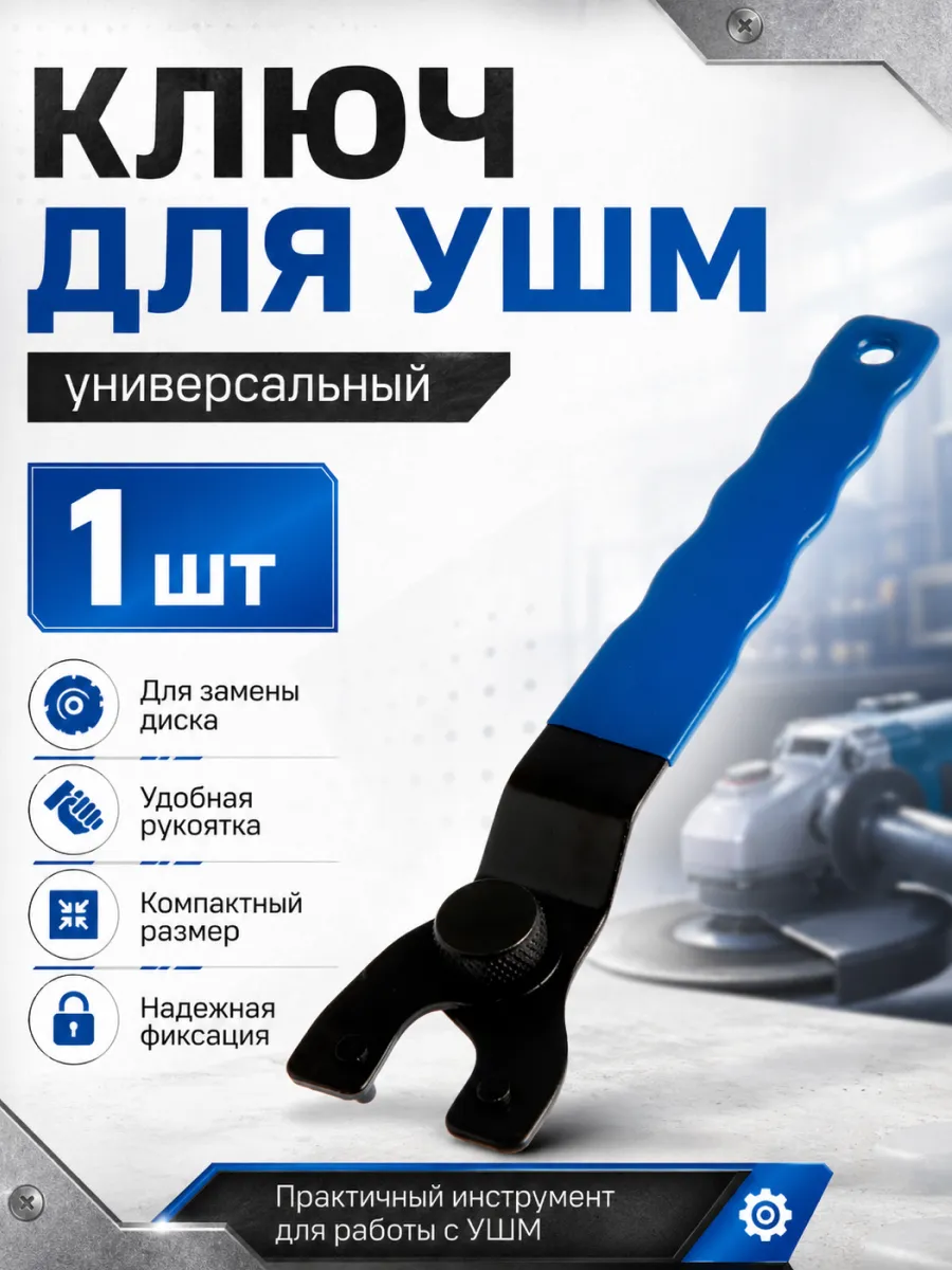Ключ для болгарки, Универсальный, 125-230 мм