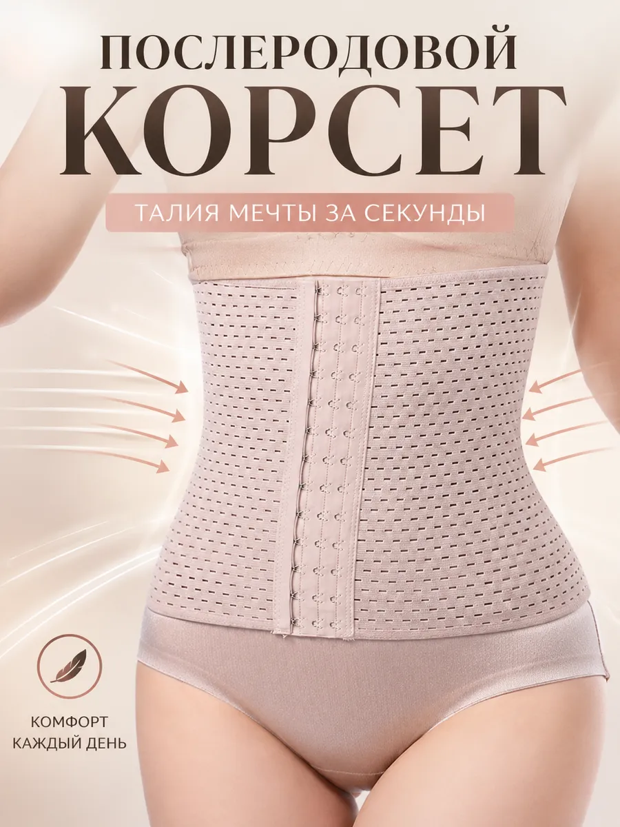 Корсет утягивающий для похудения послеродовой