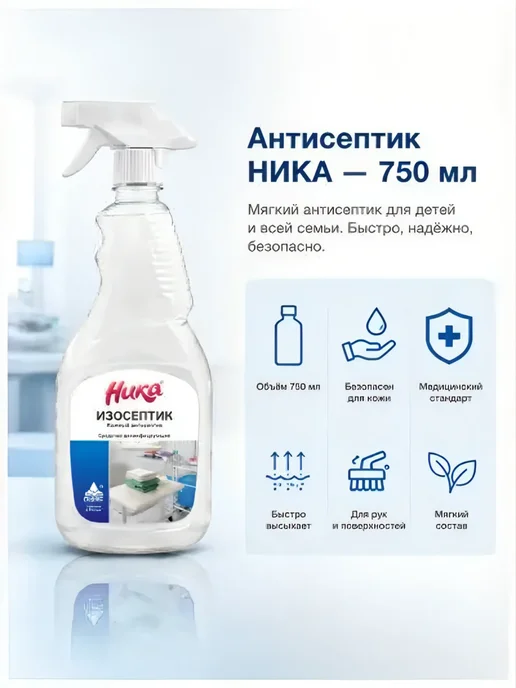 ООО "НПФ "Геникс" Ника-Изосептик, антисептик жидкий для рук 100мл, 750 мл