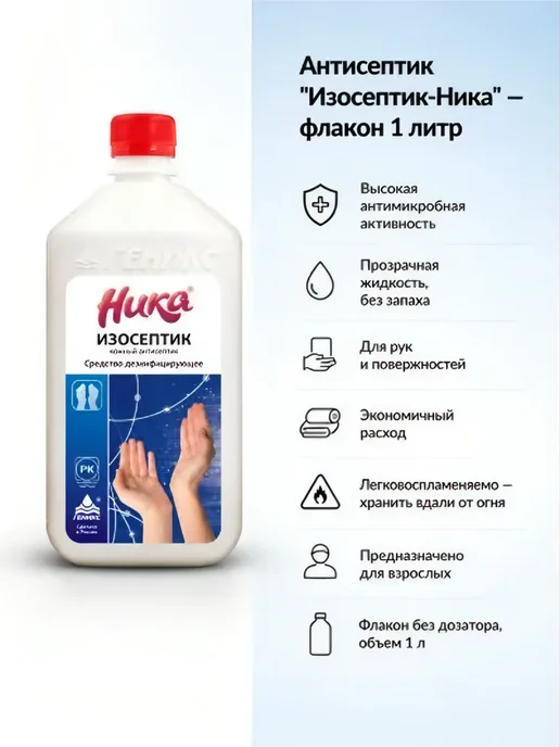 ООО "НПФ "Геникс" Ника-Изосептик, антисептик жидкий для рук 100мл, 1 л