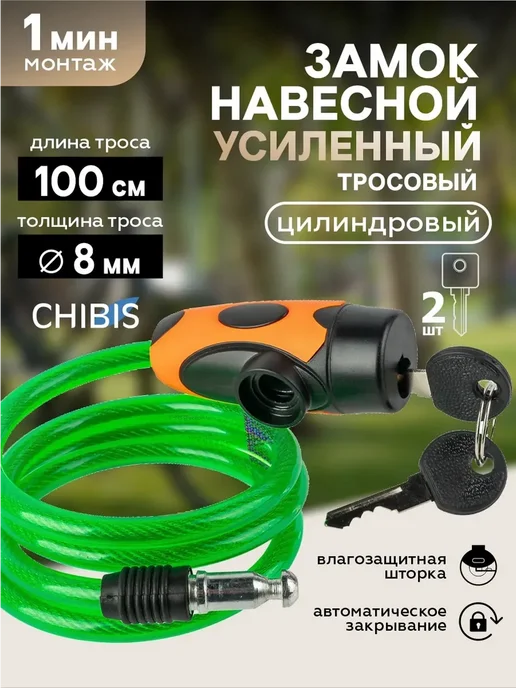 Чибис Замок кодовый велосипедный, на велосипед с ключом