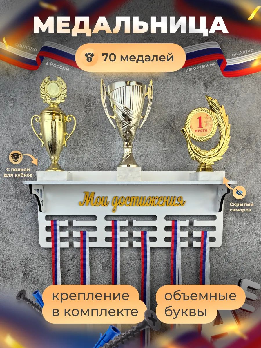 Медальница с полкой для медалей