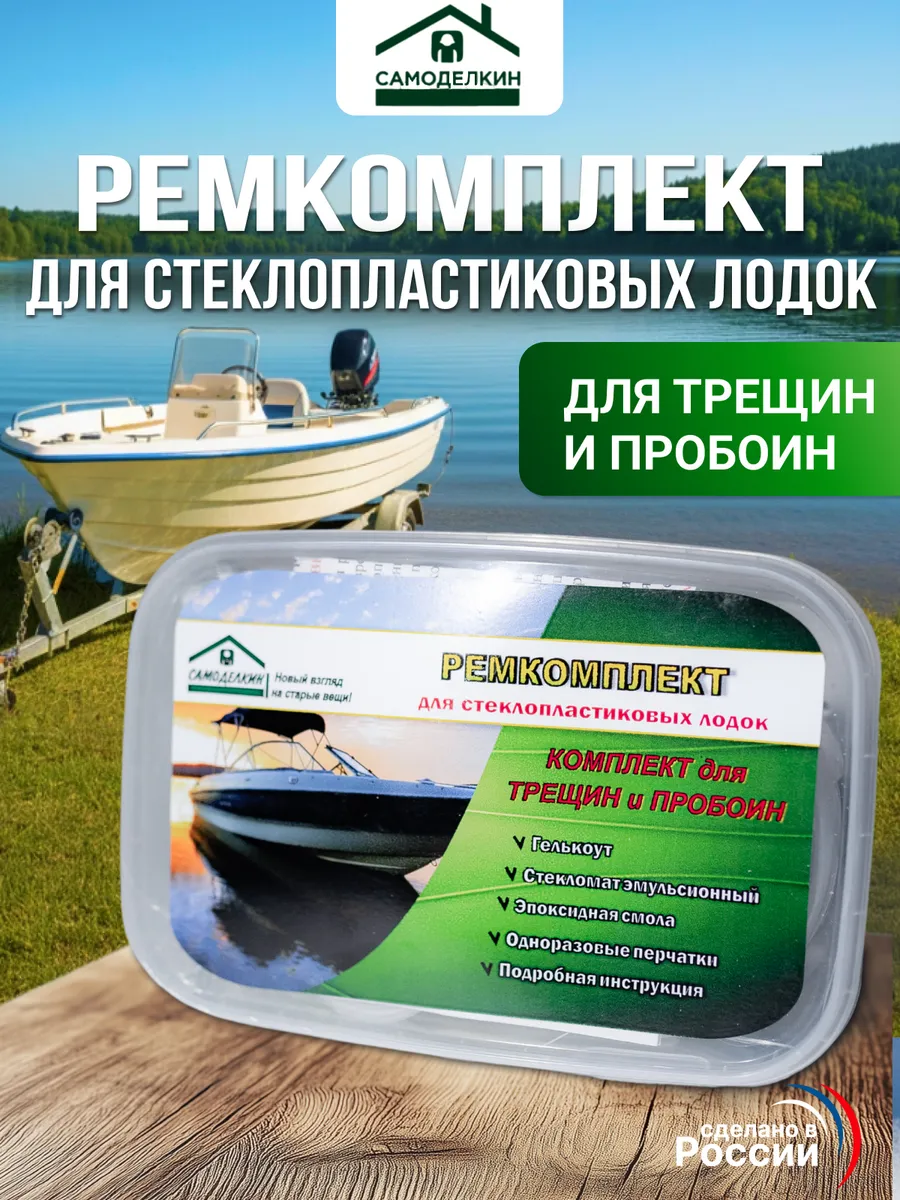 Ремкомплект для стеклопластиковых лодок яхт катеров