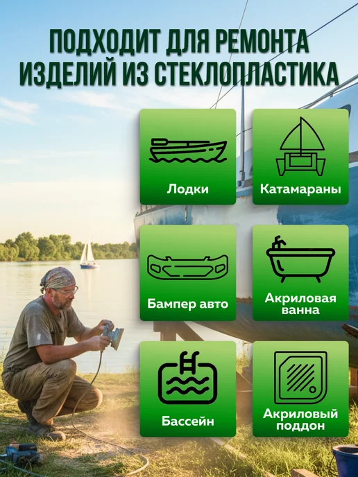 самоделкин Ремкомплект для стеклопластиковых лодок яхт катеров, вариант, фото 3