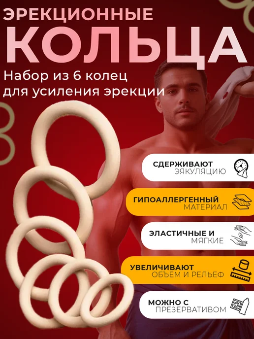 Eroexspress Эрекционное кольцо на член набор 6 штук, бежевый цвет, бежевый