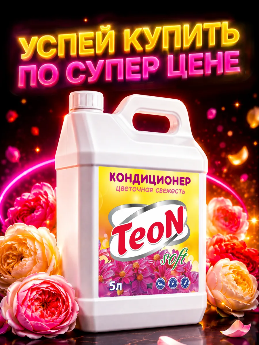 Кондиционер для белья TEON 5 л, Цветочная свежесть